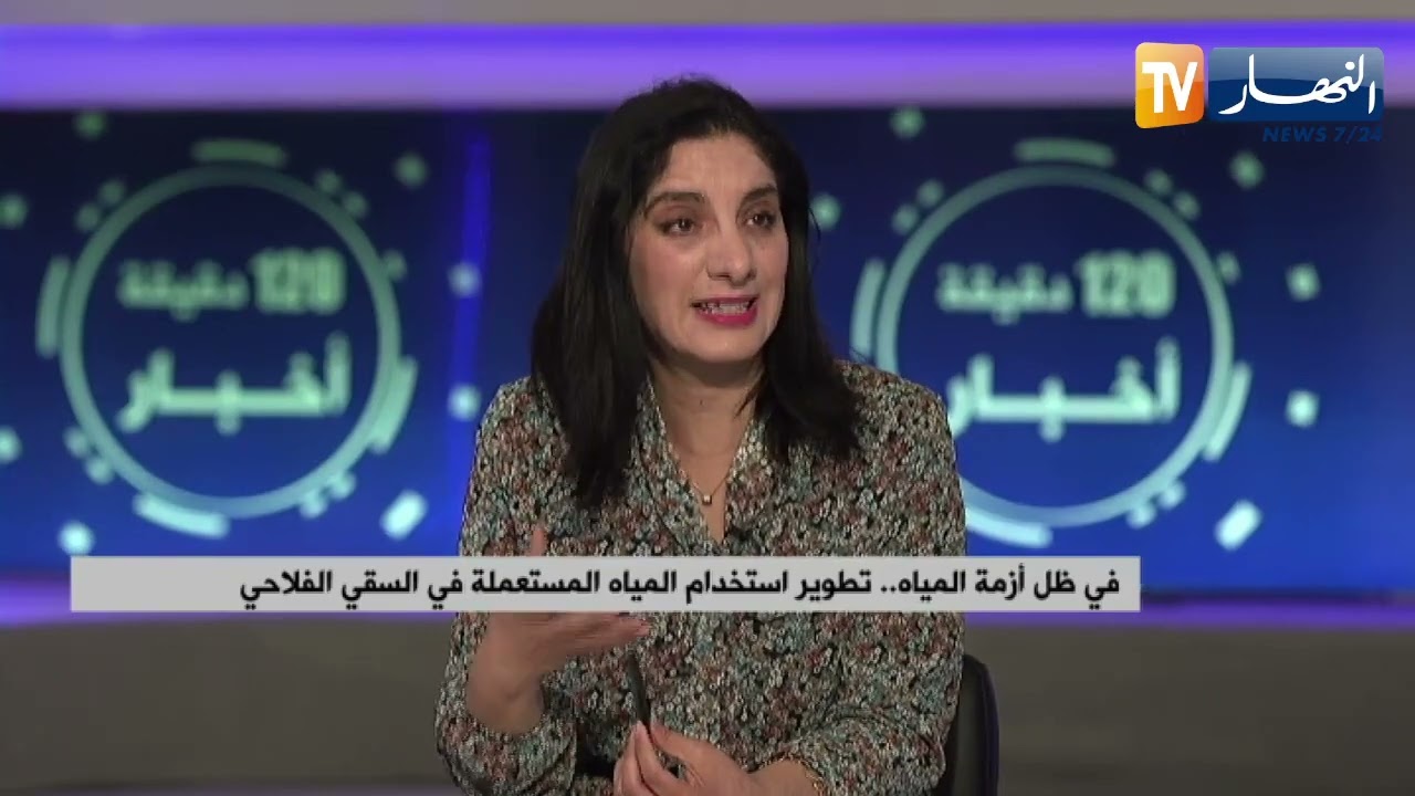 في ظل أزمة المياه .. تطوير إستخدام المياه المستعملة في السقي الفلاحي