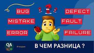 Ошибка, Дефект, Сбой, Отказ - В чем разница?