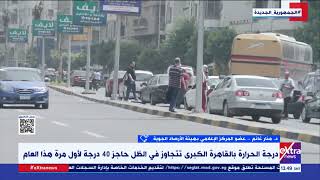 لأول مرة تتجاوز الـ40 درجة هذا العام.. د. منار غانم تتحدث عن حالة الطقس وموعد انخفاضها screenshot 2