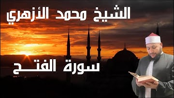 أكاديمية اللاهونى| إنتاج مصحف | الشيخ محمد الأزهري| سورة الفتح