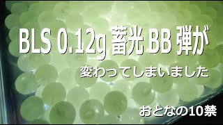 現行BLS 0.12g 蓄光BB弾が・・・