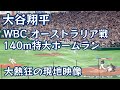 大谷翔平 WBC140メートル看板直撃ホームラン 熱狂の現地映像Shohei Otani WBC 140 meters home run enthusiastic local video