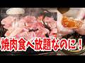 【北九州グルメ】焼肉食べ放題！なのに驚きの一品まであった…