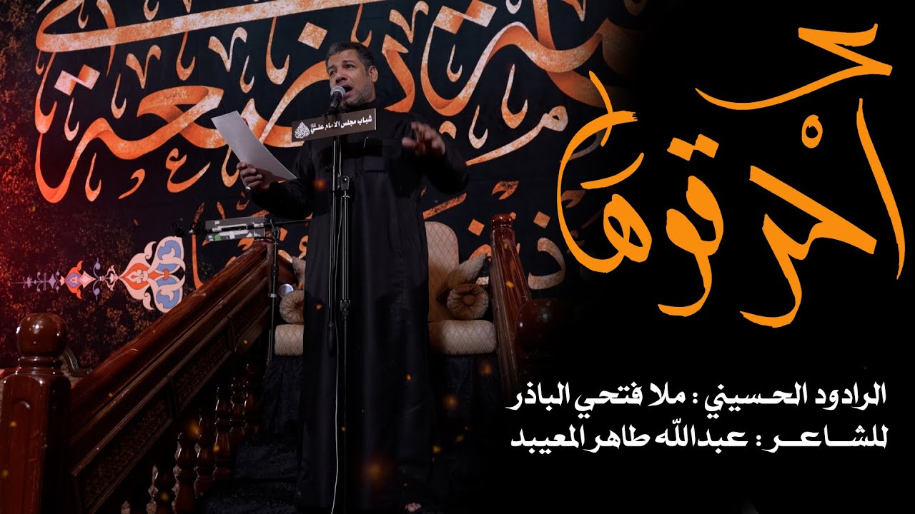 أحرقوها - ملا فتحي الباذر