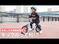 【１台で３通り】おもしろさ自転車超え！* キックルって何!?【足けり・キックスケーター・自転車】