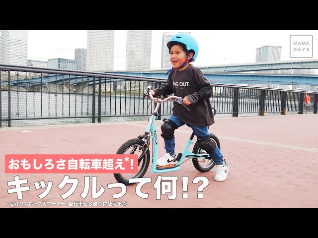 1台で3通り】おもしろさ自転車超え！* キックルって何!?【足けり