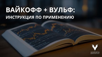Общедоступный эфир: Вайкофф + Вульф — инструкция по применению