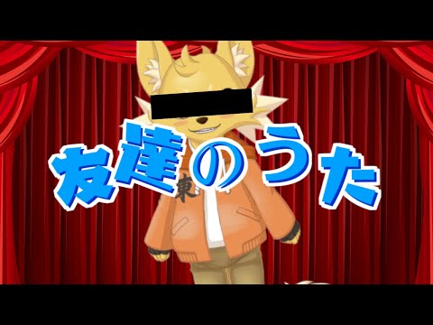 友達のうた 男ver. / 倉橋ヨエコ(covered by 東狐ユウ)