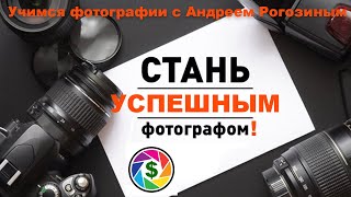 Вебинар &quot;10 секретов богатых фотографов&quot; - как стать успешным фотографом