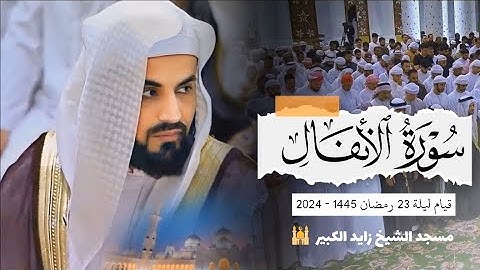 تلاوة ماتعة سورة الأنفال (1-34) الشيخ رعد الكردي _ صلاة القيام 23 رمضان 1445_2024