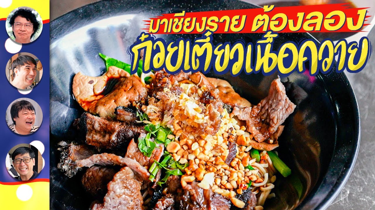 ก๋วยเตี๋ยวเนื้อควาย @เชียงราย