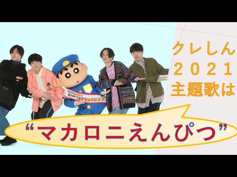 クレしん2021の主題歌はマカロニえんぴつ『はしりがき』！！