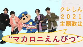 クレしん2021の主題歌はマカロニえんぴつ『はしりがき』！！