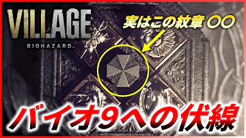 バイオハザード ヴィレッジ 考察 バイオ9への伏線3選 バイオ8 Resident Evil Village Mp3 バイオハザード ヴィレッジ 考察 バイオ9への伏線3選 バイオ8 Resident Evil Village Mp3