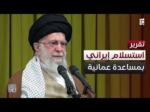 إيران ترفع الراية البيضاء في اليمن... استسلام مبكر بمساعدة عُمانية