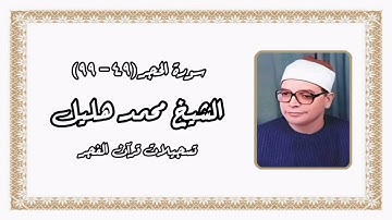 سورة الحجر (49-99) - الشيخ محمد هليل رحمه الله