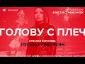 Лусинэ Геворкян (LOUNA) - Голову с плеч (OST к ледовому шоу "Алиса в стране чудес")