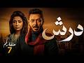 الحلقة 7 مسلسل درش بطولة مصطفي شعبان رمضان يجمعنا