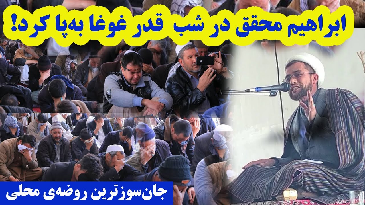 پرشورترین روضه‌ی محلی با صدای ناب و دل‌نشین ابراهیم محقق