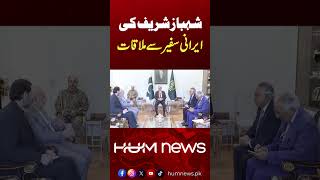 PM Shehbaz Sharif Meets Iranian Ambassador | Iran-US Talks | Hum News | Pakistan