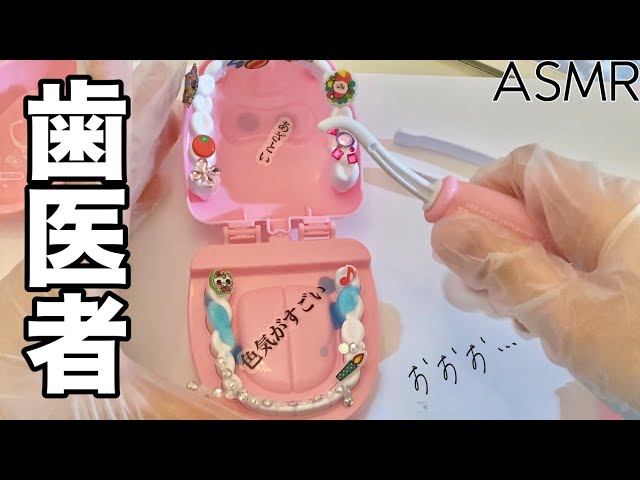 【ASMR】歯医者🦷ロールプレイ🤙🏻🩷