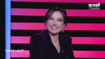 امل عرفة تؤكد "كل الرجال تخون" وتقلد شخصية عابد فهد .. وتختار منزل سلاف فواخرجي بدلا من شكران مرتجى