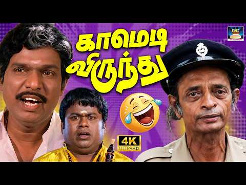💥சிரிச்சு சிரிச்சு வயிறு வலிக்கும் காமெடி..! | Goundamani Senthil Best Collection😆| Ultimate Comedy🔥