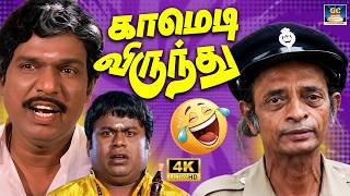 💥சிரிச்சு சிரிச்சு வயிறு வலிக்கும் காமெடி..! | Goundamani Senthil Best Collection😆| Ultimate Comedy🔥