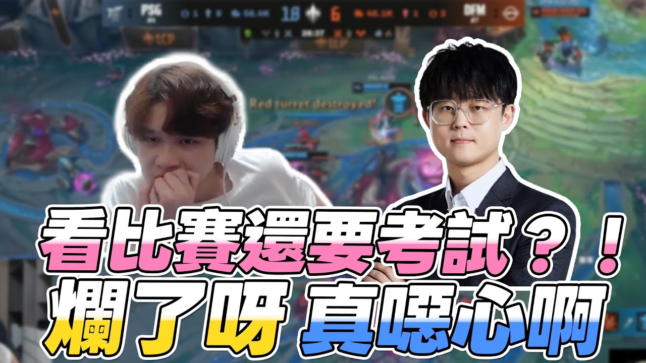 冠緯 - 看比賽還要考試？！爛了呀真噁心啊 feat. 波比｜冠緯LCP觀賽精華｜