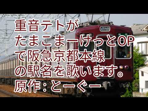 重音テトがたまこまーけっとOPで阪急京都本線の駅名を歌います。