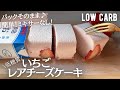 【ダイエット】低糖質いちごレアチーズケーキ作り方。ミキサーなし！簡単レンジだけ！２層のレアチーズもご紹介