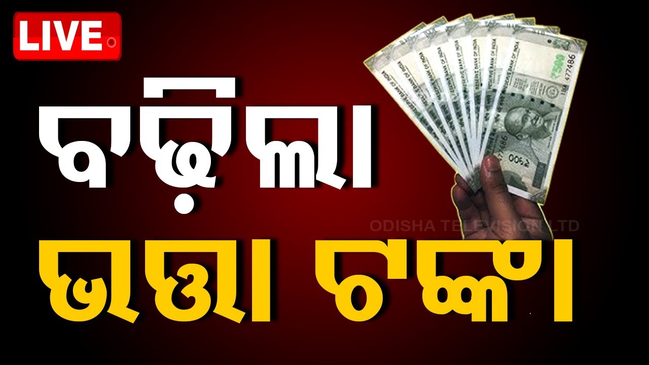 ????Live | ବଢ଼ିଲା ଭତ୍ତା ଟଙ୍କା | Freedom Fighters' Pension | CM Mohan Majhi | Odisha