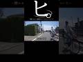 【ドラレコ】ヒ。轢かれたい願望のチャリカスについて#ドラレコ #dqn #自転車 #shorts