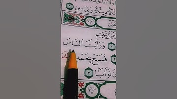 القاريء الشيخ ماهر المعيقلي سورة النصر An-Nasr ( إذا جاء نصر الله والفتح )