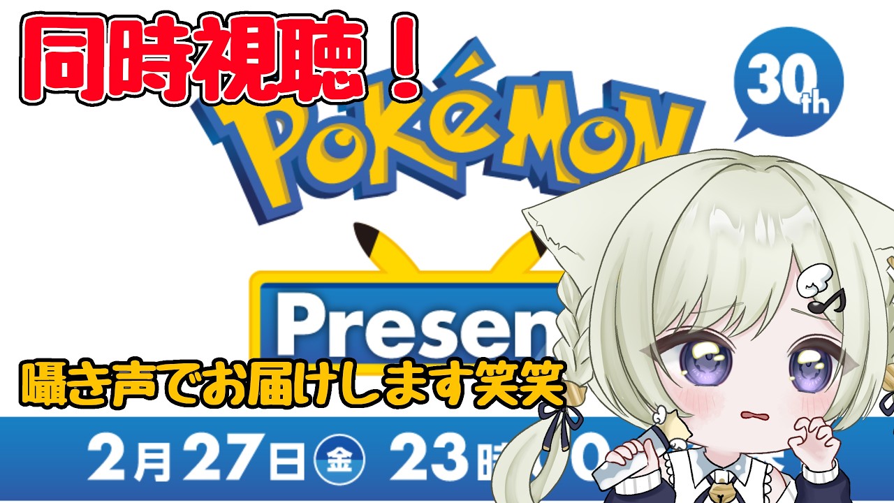 【＃Pokémon Presents】30周年最新情報一緒に見ようぜ！ささやき声で睡眠導入？【#新人vtuber 】