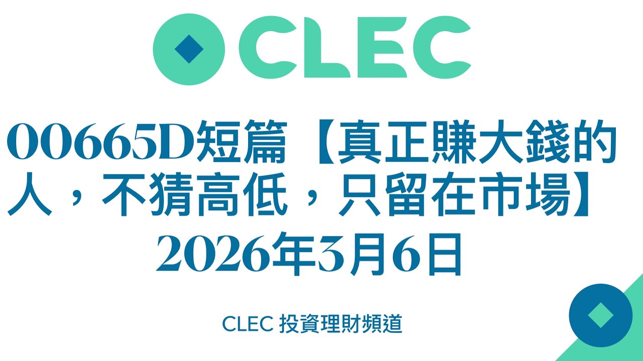 00665D短篇【真正賺大錢的人，不猜高低，只留在市場】2026年3月6日