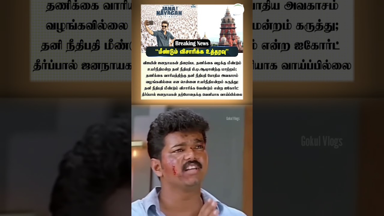 Jananayakan திரைபடத்தை மீண்டும் விசாரிக்க உத்தரவு | GokulVlogsgk | 