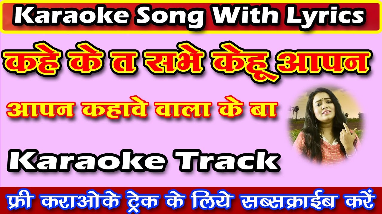        Kahe Ke Ta Sabhe Kehu Aapan  Bhojpuri Karaoke Song  Bhojpuri Karaoke Track