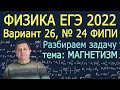 Физика ЕГЭ 2022 Вариант 26 Задание 24 МАГНЕТИЗМ