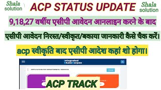 एसीपी आवेदन भरने के बाद एसीपी की स्थिति कैसे देखें।check acp status pending/approve/download order screenshot 5