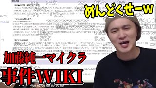 加藤純一マイクラ事件wikiを見る加藤純一 21 08 12 Youtube