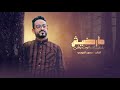 ما رضيش الوقت يخطى الفنان حسين العودي Exclusive Music 2021 