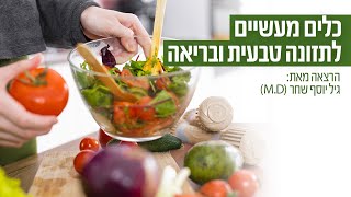 כלים מעשיים לתזונה טבעית ובריאה - ד"ר גיל יוסף שחר M.D