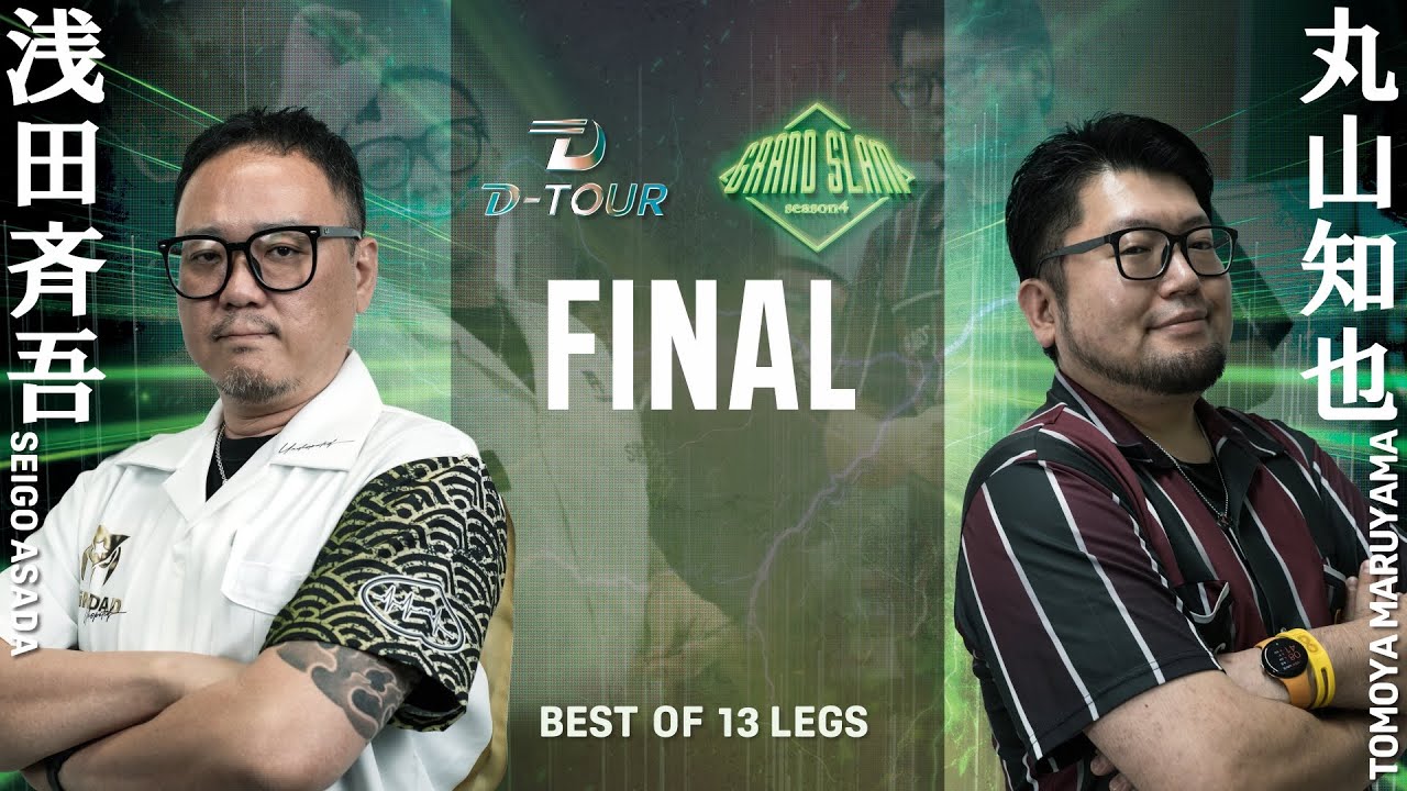 【D-TOUR season4 GRAND SLAM】アサダ セイゴ  vs マルヤマ トモヤ【決勝戦】