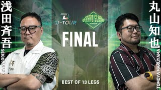 【D-TOUR season4 GRAND SLAM】アサダ セイゴ vs マルヤマ トモヤ【決勝戦】
