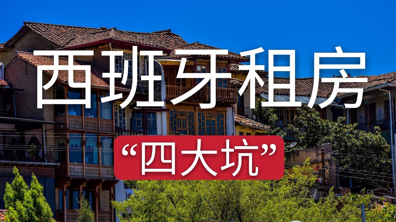 西班牙租房四大坑，衣食住行是我们生活必不可少的，尤其是一个温馨的房间。可以除去一天的疲惫。所以租到一个好的房子很重要。租房中一定要注意的问题