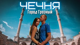 ЧЕЧНЯ 2020 - ГРОЗНЫЙ-СИТИ И МЕЧЕТЬ &quot;СЕРДЦЕ ЧЕЧНИ&quot; #ЧЕЧНЯ #ГРОЗНЫЙ #МЕЧЕТЬ