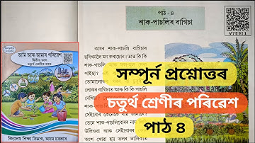 class 4 evs lesson 4 assamese medium, শাক পাচলিৰ বাগিচা, পৰিৱেশ চতুৰ্থ শ্ৰেণী