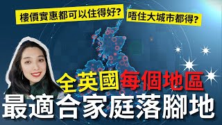 BNO全英國每個地區最適合家庭嘅落腳點2022, 樓價實惠都可以 ... 