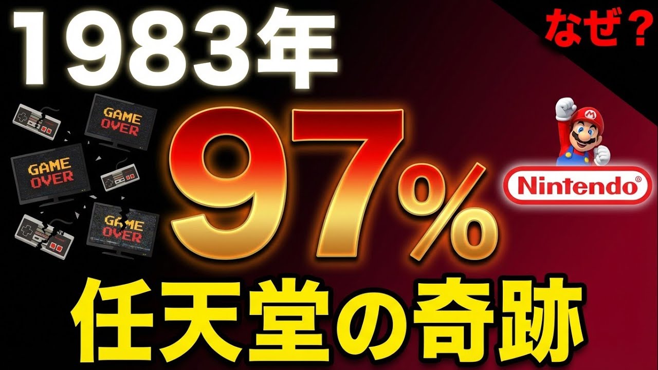 1983年、ゲーム業界が97%死んだ日それでも任天堂が残った理由